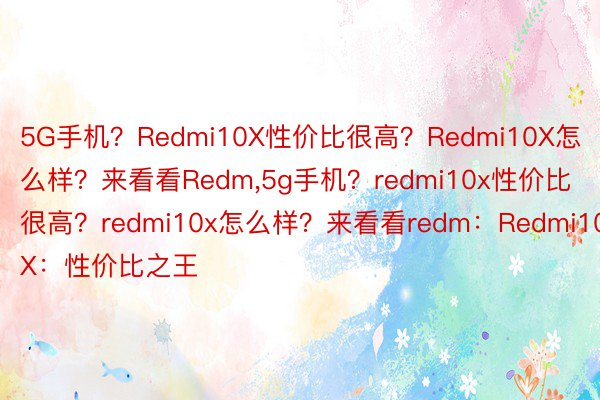 5G手机？Redmi10X性价比很高？Redmi10X怎么样？来看看Redm,5g手机？redmi10x性价比很高？redmi10x怎么样？来看看redm：Redmi10X：性价比之王