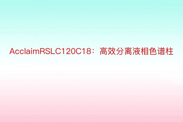 AcclaimRSLC120C18：高效分离液相色谱柱