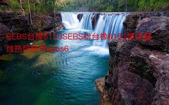 SEBS台橡6153SEBS粉台橡6153果冻蜡烛热熔胶用sebs6